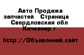 Авто Продажа запчастей - Страница 3 . Свердловская обл.,Качканар г.